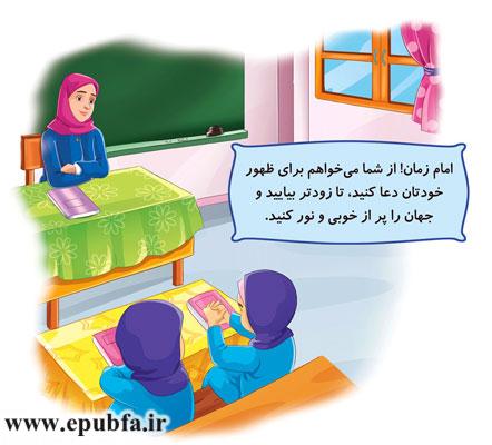 امام زمان! از شما میخواهم-مجموعه قصههای: امام زمان و من - آشنایی کودکان با امام زمان- قصه ایپابفا